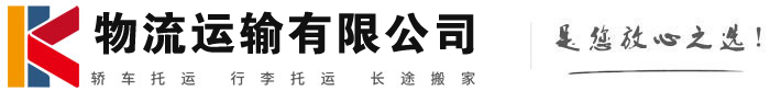 曲阜物流有限公司